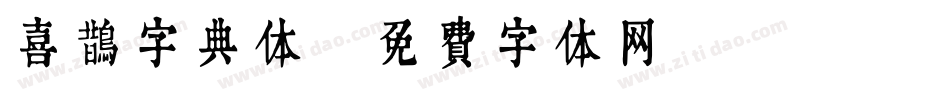 喜鹊字典体字体转换