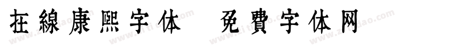 在线康熙字体字体转换
