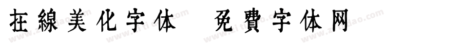 在线美化字体字体转换