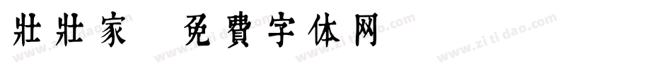 壮壮家字体转换