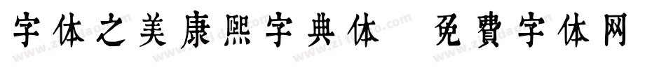 字体之美康熙字典体字体转换