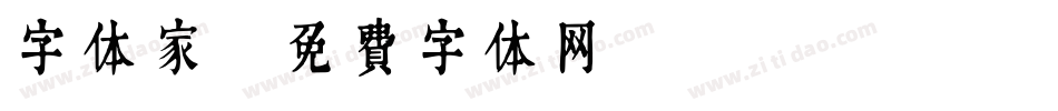 字体家字体转换