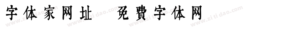 字体家网址字体转换