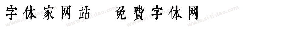 字体家网站字体转换