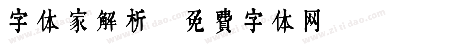 字体家解析字体转换
