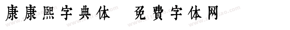 康康熙字典体字体转换