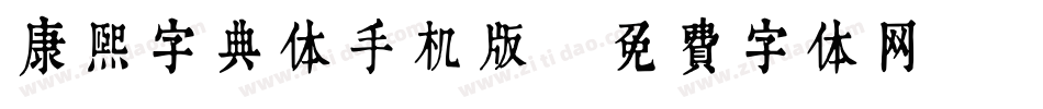 康熙字典体手机版字体转换
