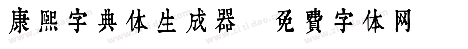 康熙字典体生成器字体转换