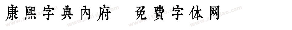 康熙字典内府字体转换