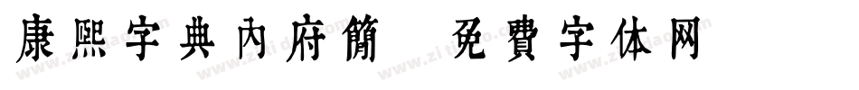 康熙字典内府简字体转换