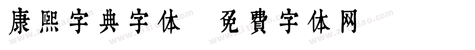 康熙字典字体字体转换