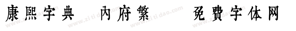 康熙字典（内府繁）字体转换