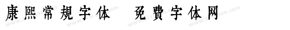 康熙常规字体字体转换