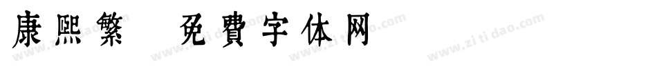 康熙繁字体转换