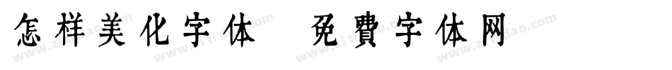 怎样美化字体字体转换