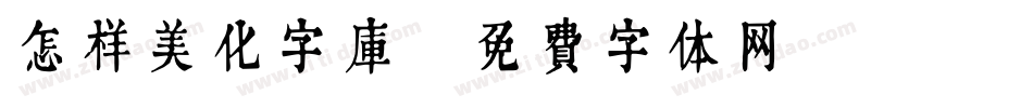 怎样美化字库字体转换