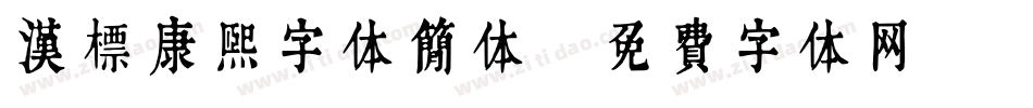 汉标康熙字体简体字体转换