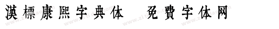 汉标康熙字典体字体转换