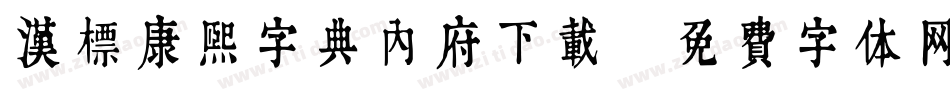 汉标康熙字典内府下载字体转换