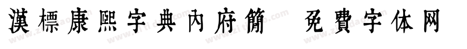 汉标康熙字典内府简字体转换