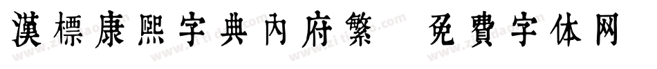 汉标康熙字典内府繁字体转换