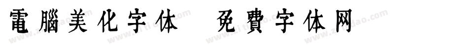 电脑美化字体字体转换