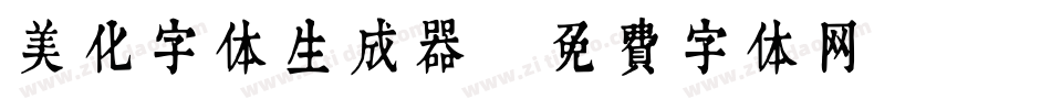 美化字体生成器字体转换