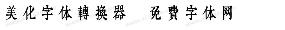 美化字体转换器字体转换