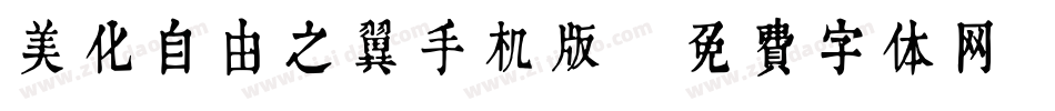 美化自由之翼手机版字体转换