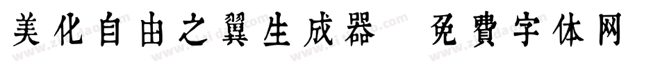 美化自由之翼生成器字体转换