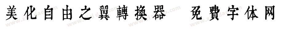 美化自由之翼转换器字体转换