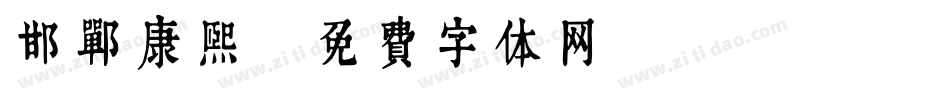邯郸康熙字体转换