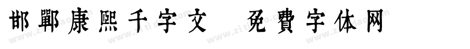 邯郸康熙千字文字体转换