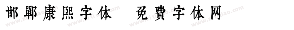 邯郸康熙字体字体转换