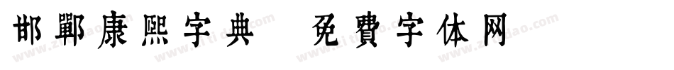 邯郸康熙字典字体转换