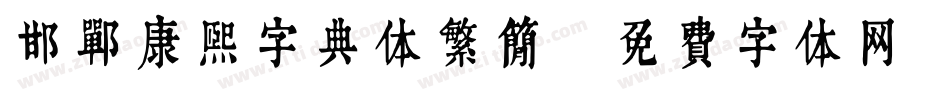 邯郸康熙字典体繁简字体转换