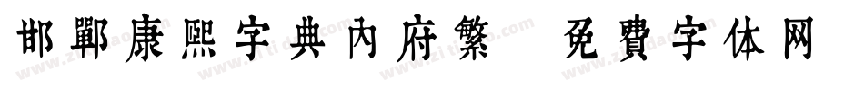 邯郸康熙字典内府繁字体转换