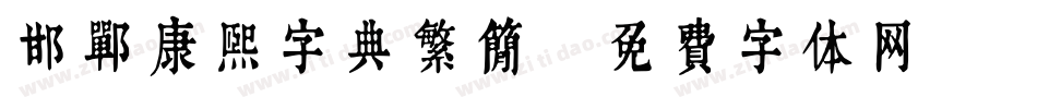 邯郸康熙字典繁简字体转换