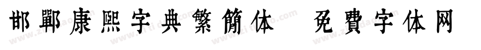 邯郸康熙字典繁简体字体转换