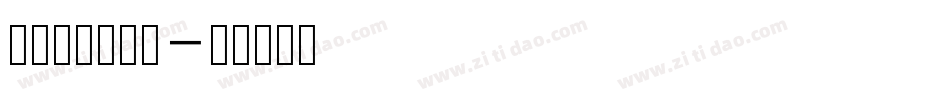 昆曲专用工尺谱字体转换