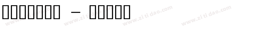 昆曲专用工尺谱字体转换