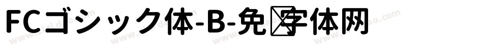 FCゴシック体-B字体转换