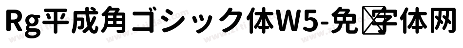 Rg平成角ゴシック体W5字体转换