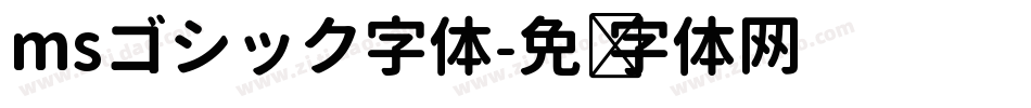 msゴシック字体字体转换