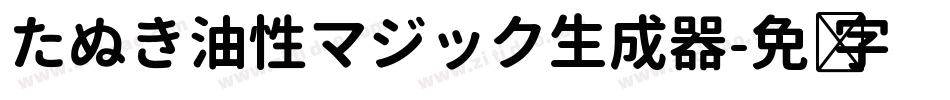 たぬき油性マジック生成器字体转换