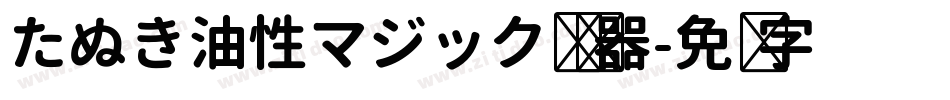 たぬき油性マジック转换器字体转换