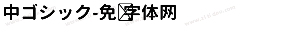 中ゴシック字体转换