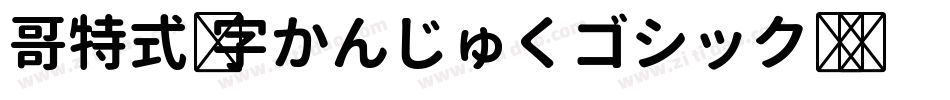 哥特式汉字かんじゅくゴシック转换器字体转换