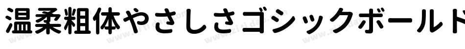 温柔粗体やさしさゴシックボールドV2手机版字体转换