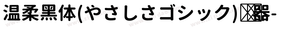 温柔黑体(やさしさゴシック)转换器字体转换